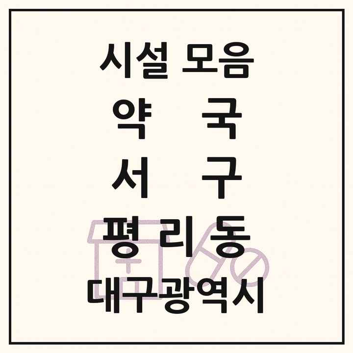 대구광역시 서구 평리동 약국 목록